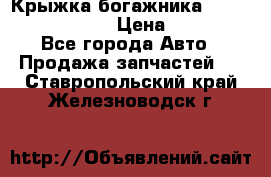 Крыжка богажника Infiniti QX56 2012 › Цена ­ 15 000 - Все города Авто » Продажа запчастей   . Ставропольский край,Железноводск г.